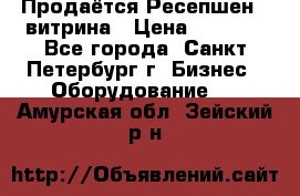 Продаётся Ресепшен - витрина › Цена ­ 6 000 - Все города, Санкт-Петербург г. Бизнес » Оборудование   . Амурская обл.,Зейский р-н